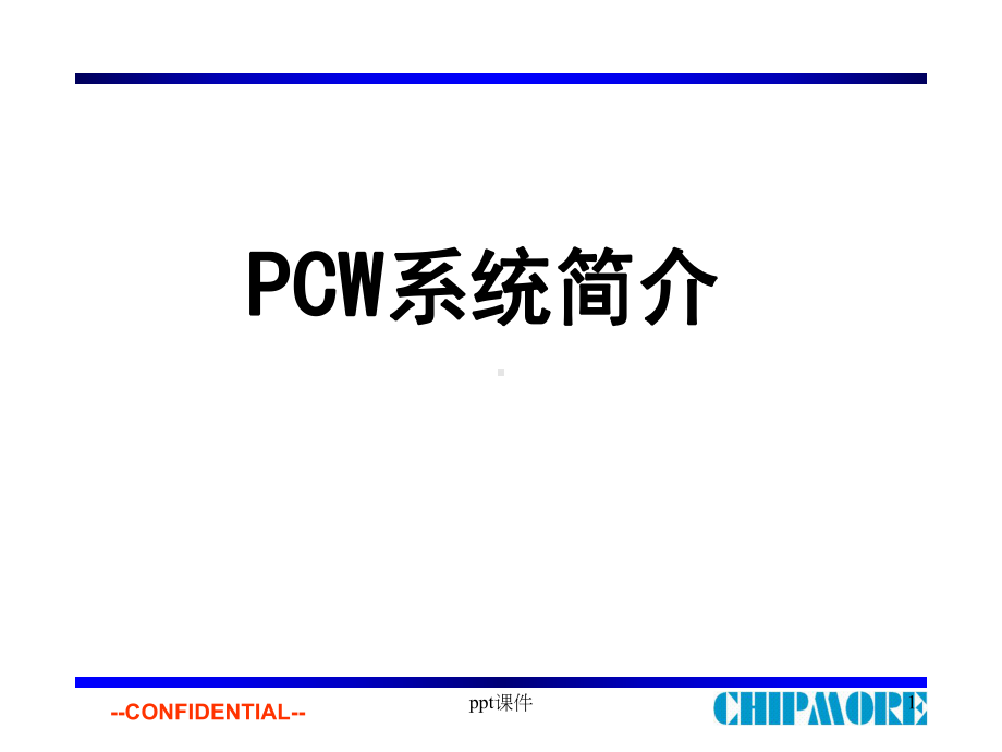 PCW系统简介-课件.ppt_第1页