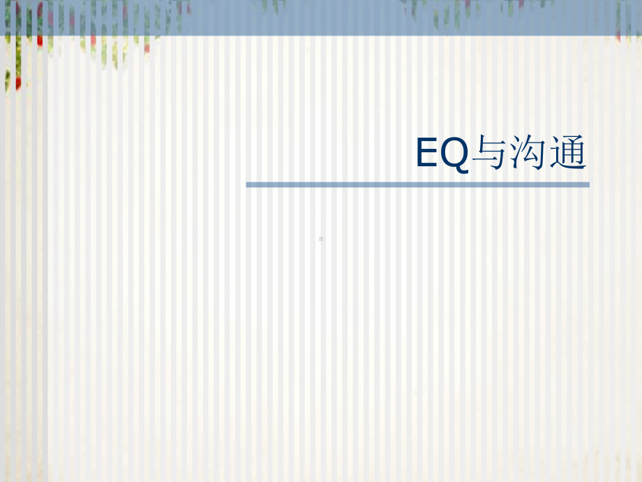 EQ情商与沟通技巧(-31张)课件.ppt_第1页