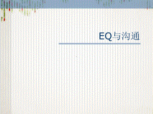 EQ情商与沟通技巧(-31张)课件.ppt