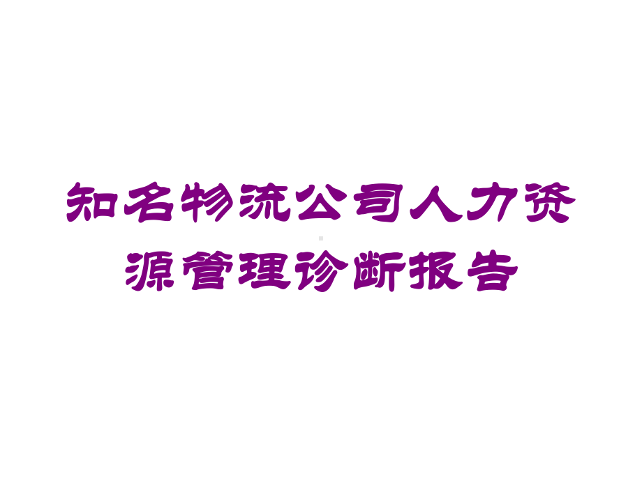 知名物流公司人力资源管理诊断报告培训课件.ppt_第1页