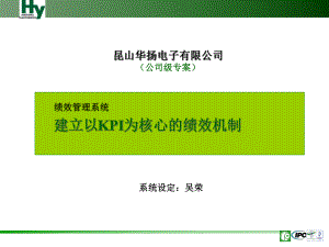 HY-建立以KPI为核心的绩效考核机制(ATL)XXXXA2课件.ppt