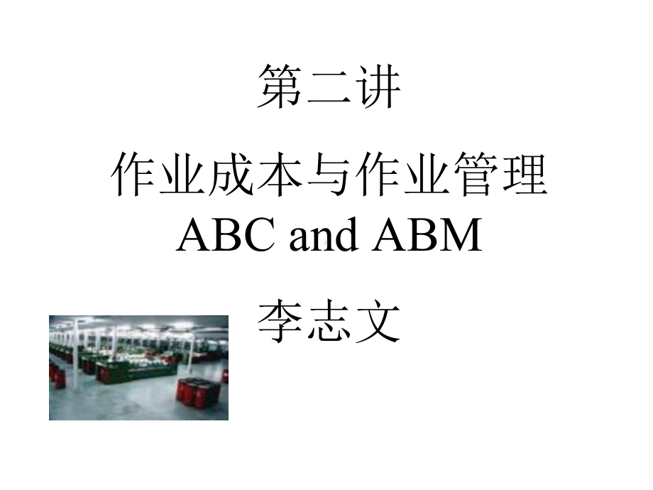 ABC作业成本与ABM作业管理(-60张)课件.ppt_第2页