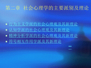 社会心理学的主要派别及其新理论课件.ppt