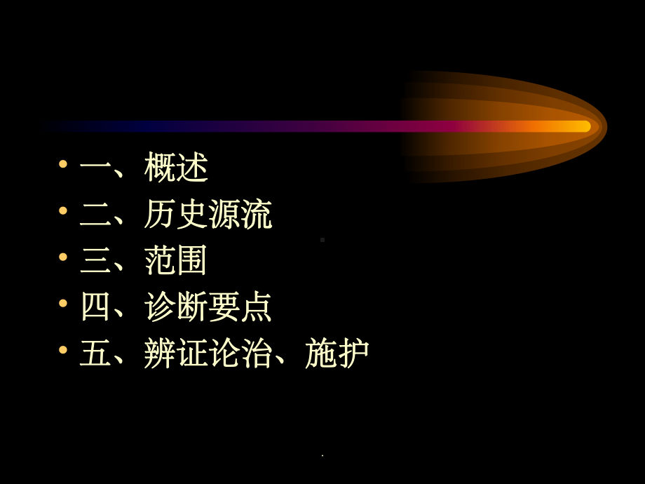 癃闭的中医护理课件.ppt_第2页