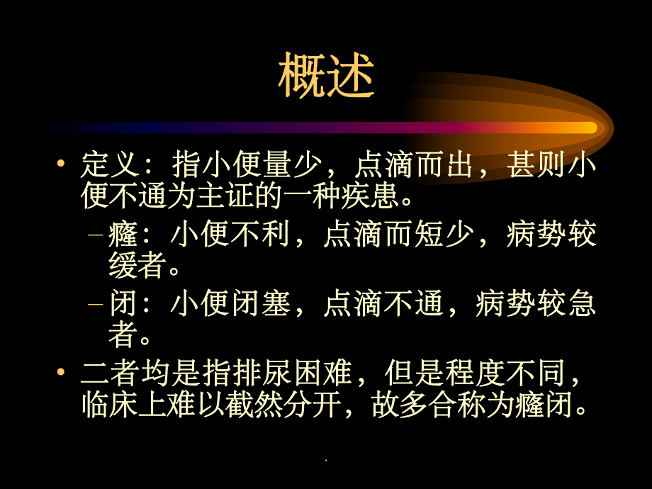 癃闭的中医护理课件.ppt_第3页