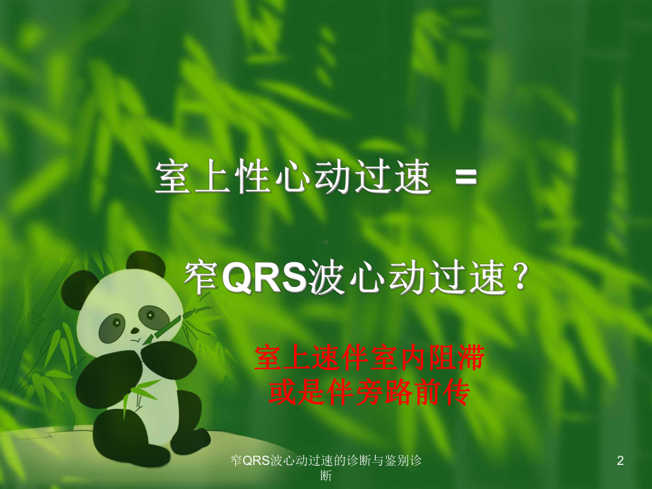 窄QRS波心动过速的诊断与鉴别诊断培训课件.ppt_第2页