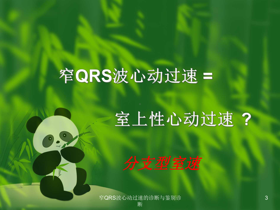 窄QRS波心动过速的诊断与鉴别诊断培训课件.ppt_第3页