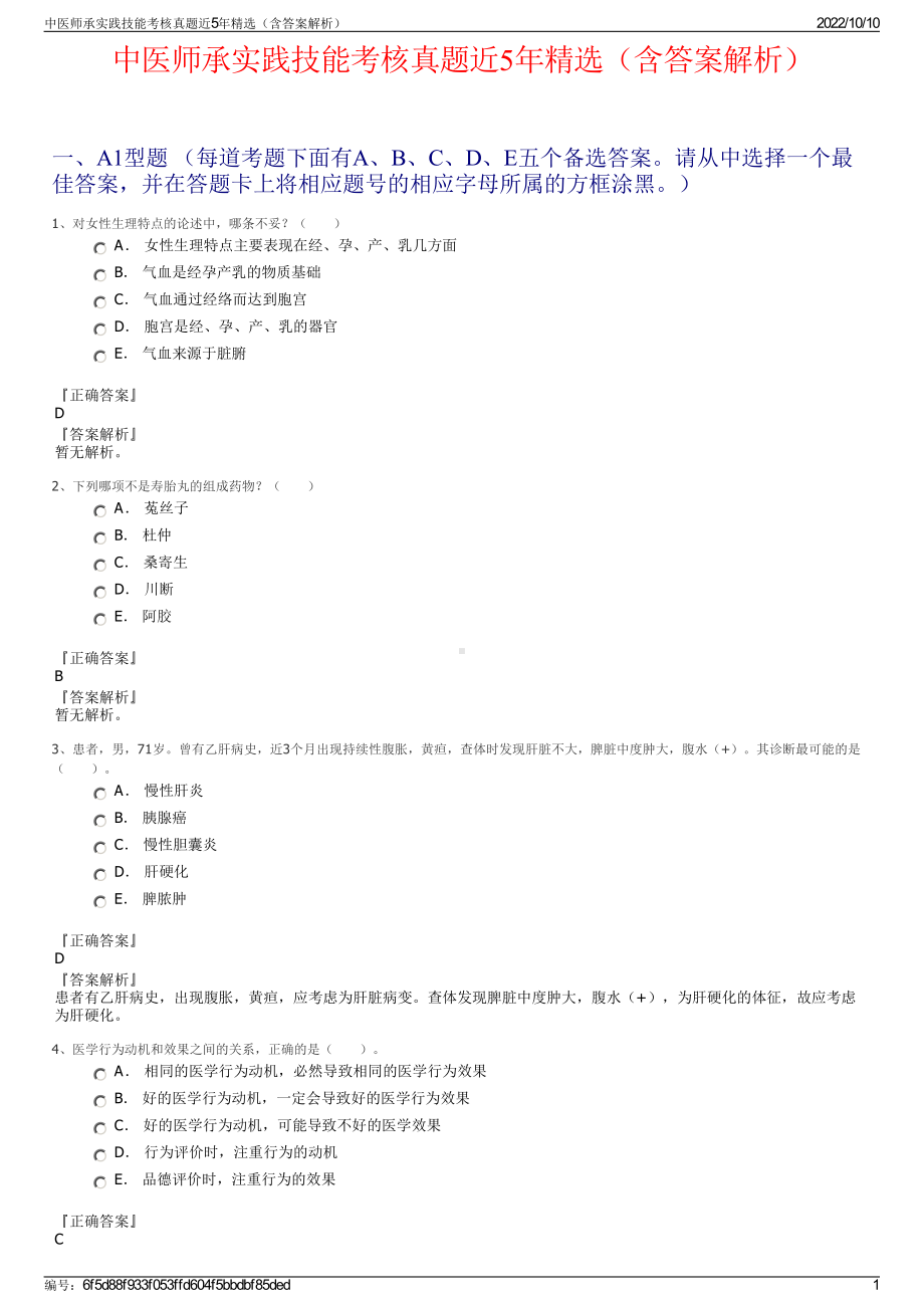 中医师承实践技能考核真题近5年精选（含答案解析）.pdf_第1页