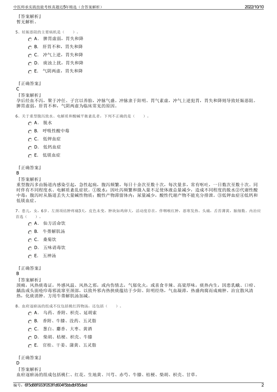 中医师承实践技能考核真题近5年精选（含答案解析）.pdf_第2页