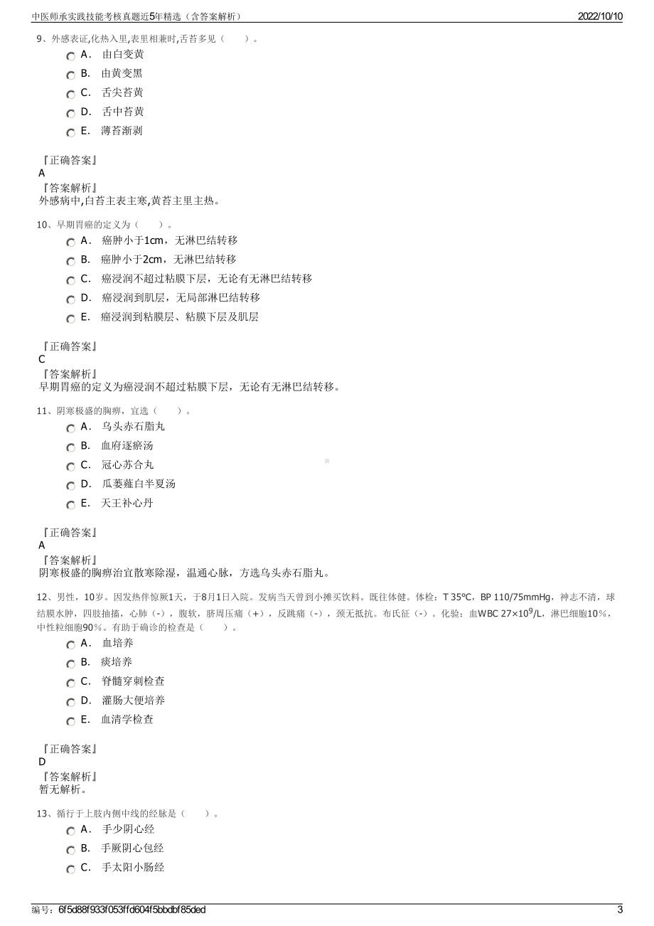 中医师承实践技能考核真题近5年精选（含答案解析）.pdf_第3页