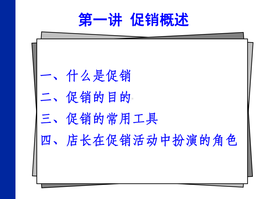 《药店促销讲义》课件.ppt_第1页