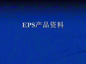 EPS培训解析课件.ppt