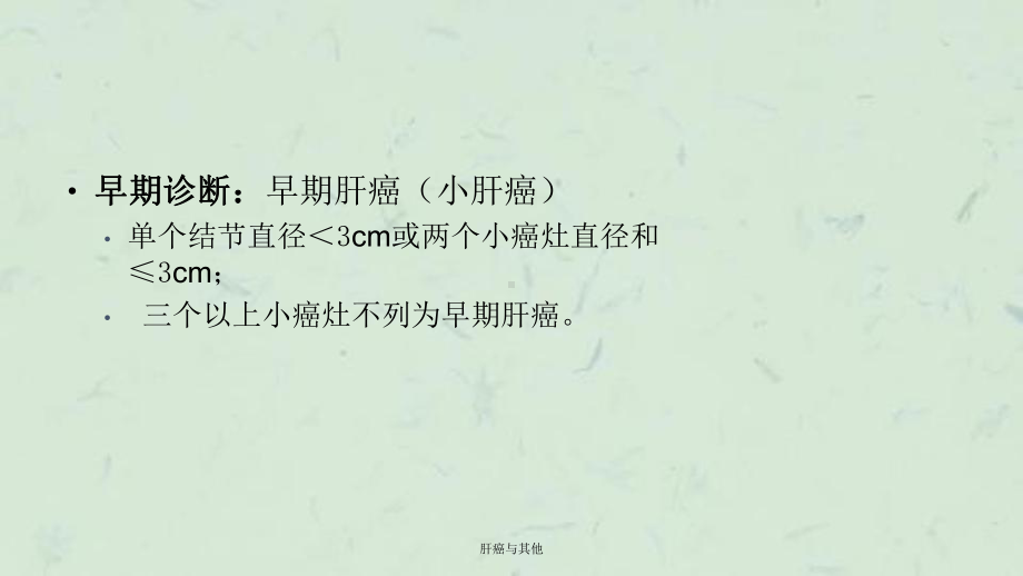 肝癌与其他课件.ppt_第3页