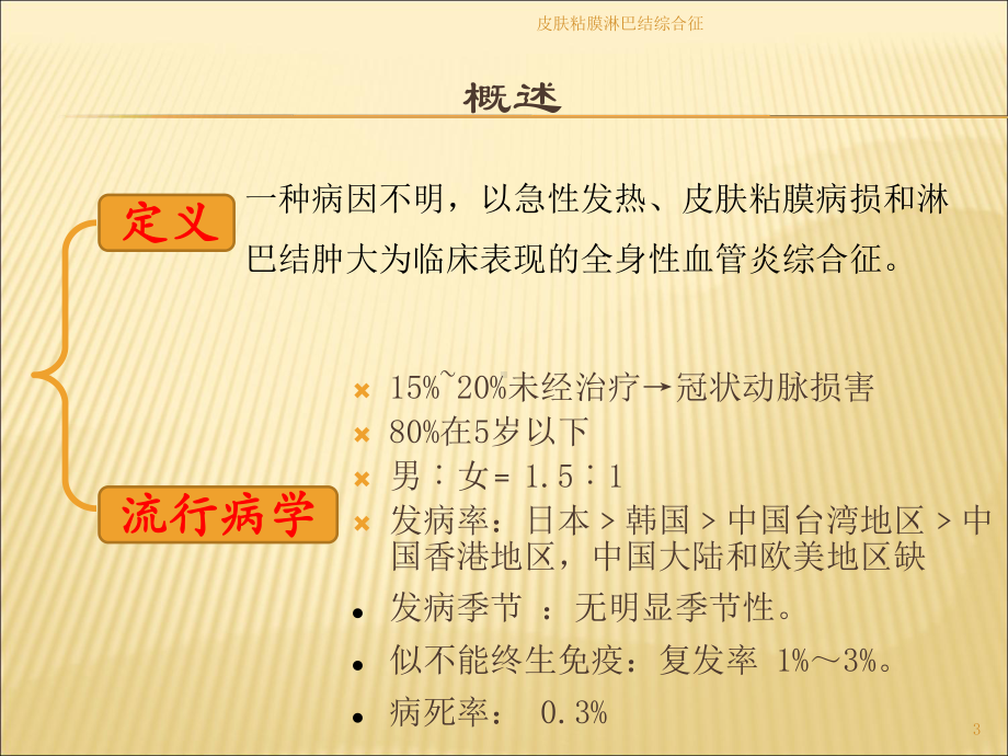 皮肤粘膜淋巴结综合征培训课件.ppt_第3页