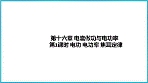 2022年沪科版物理中考专题复习第十六章第1课时电功电功率焦耳定律课件.pptx