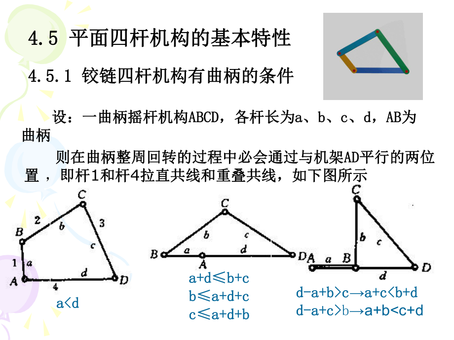 53平面四杆机构的基本特性解析课件.ppt_第1页