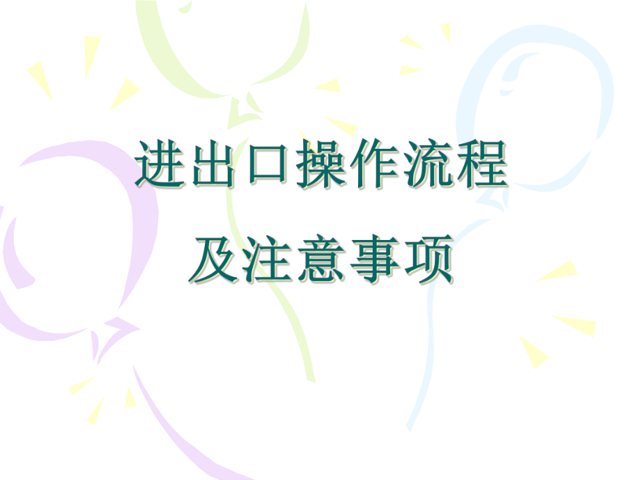 Training(进出口流程及注意事项)解析课件.ppt_第1页