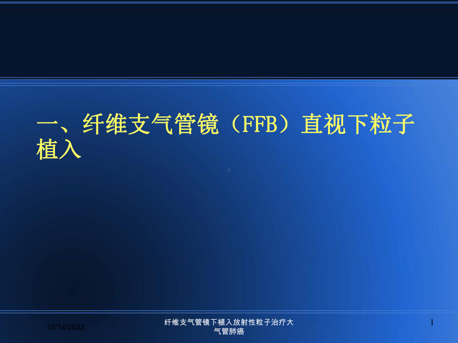 纤维支气管镜下植入放射性粒子治疗大气管肺癌培训课件.ppt_第1页