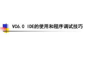 VC60IDE的使用和程序调试技巧-课件.ppt