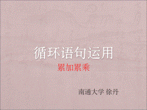 c语言-累加累乘课件.ppt