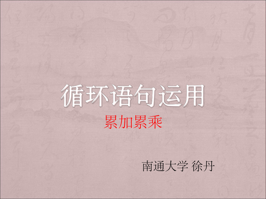 c语言-累加累乘课件.ppt_第1页