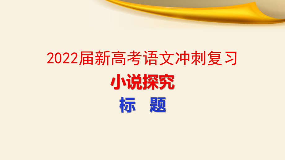 2022届新高考语文冲刺复习：小说探究：标题课件.pptx_第1页