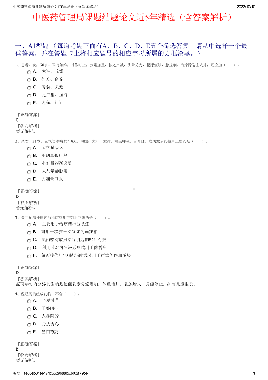 中医药管理局课题结题论文近5年精选（含答案解析）.pdf_第1页