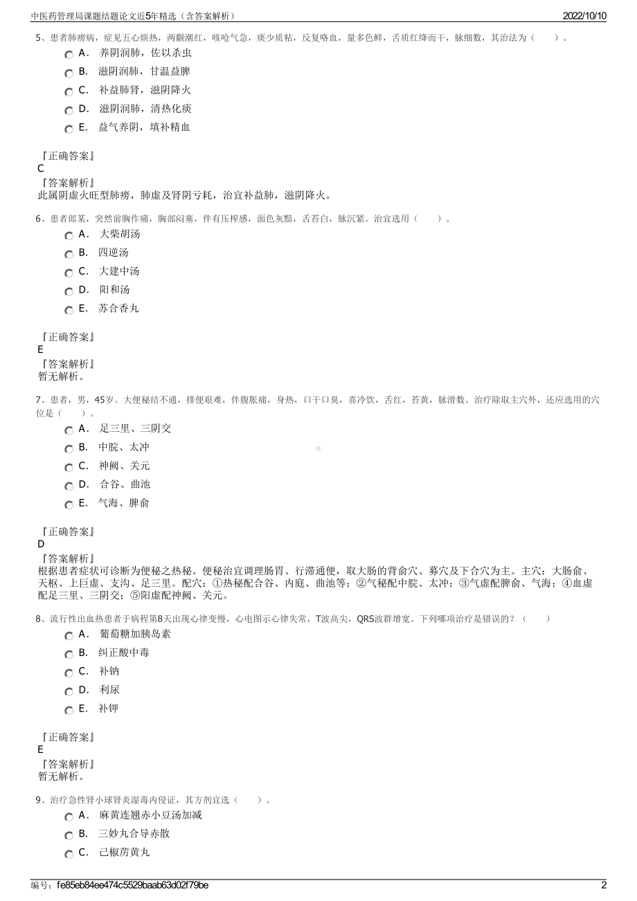 中医药管理局课题结题论文近5年精选（含答案解析）.pdf_第2页