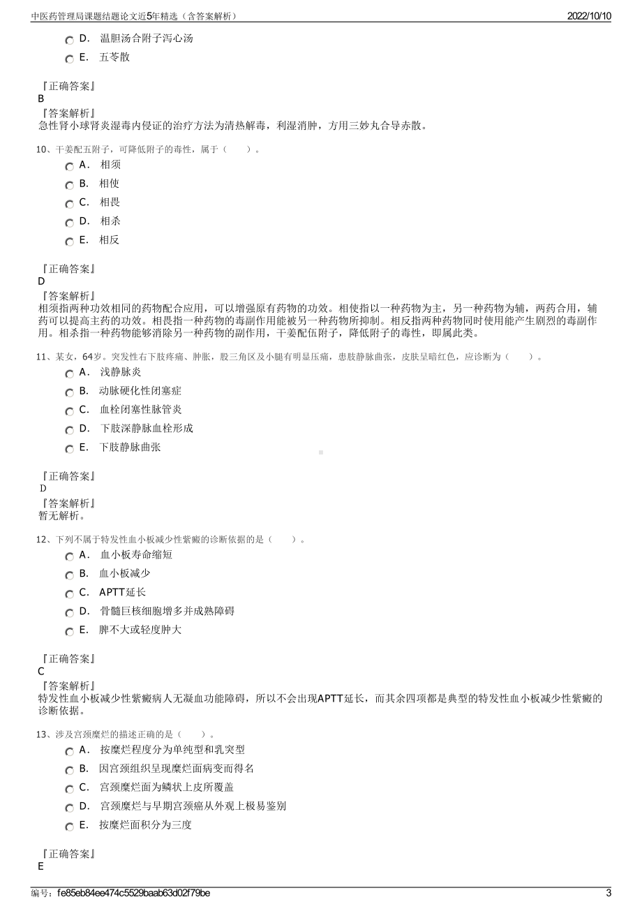 中医药管理局课题结题论文近5年精选（含答案解析）.pdf_第3页