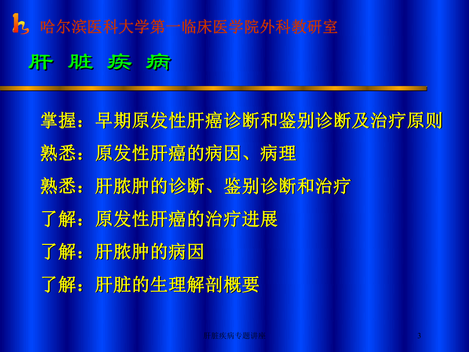 肝脏疾病专题讲座培训课件.ppt_第3页