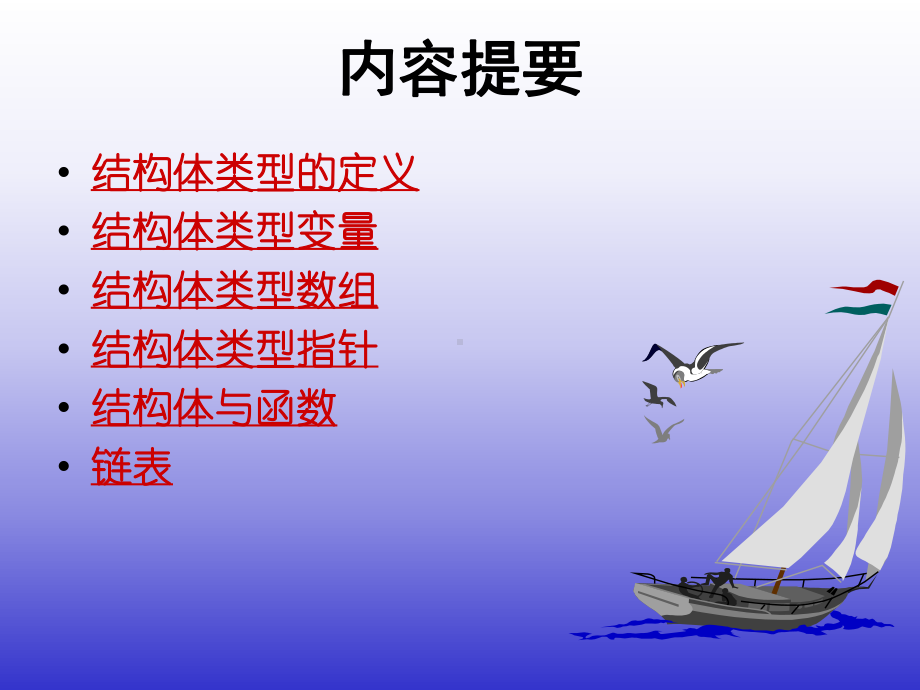 C语言课程第9章-结构体数据类型与链表课件.ppt_第2页