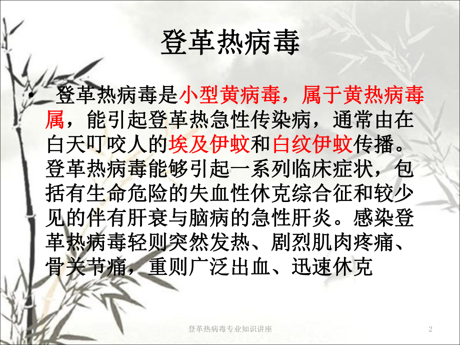 登革热病毒专业知识讲座培训课件.ppt_第2页