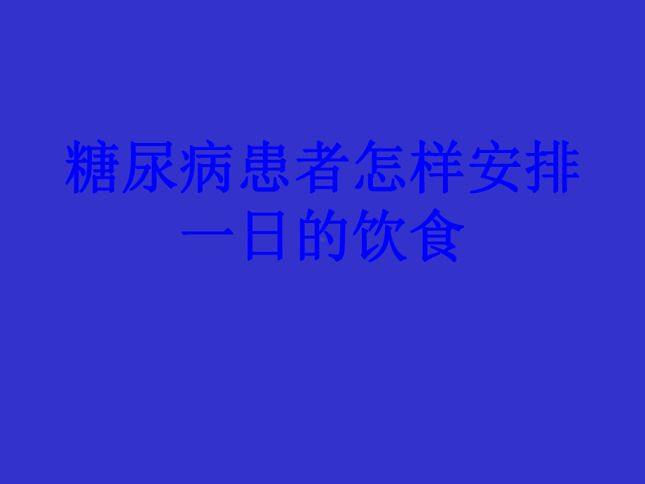 糖尿病患者怎样安排一日的饮食培训课件.ppt_第1页