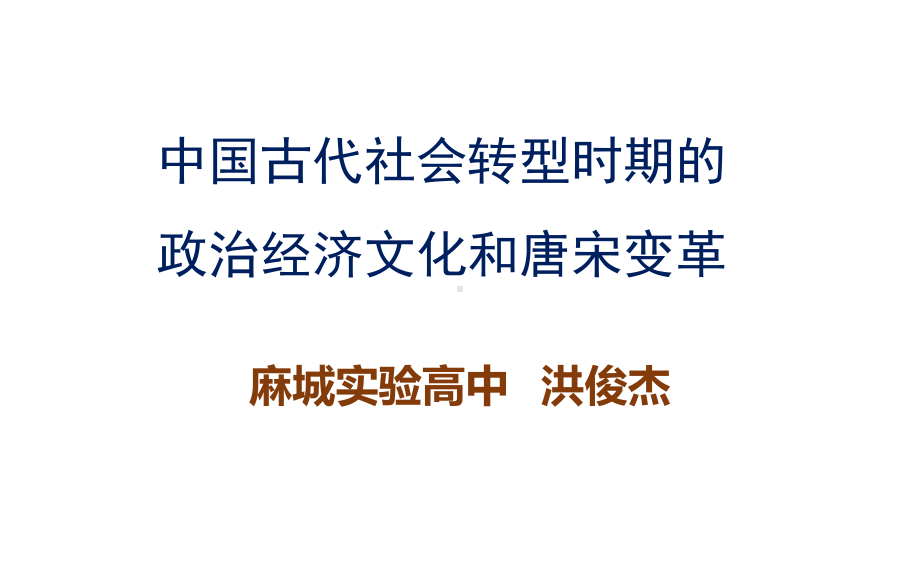 (麻城)中国古代社会转型时期的政治经济文化和唐宋变革课件.pptx_第1页