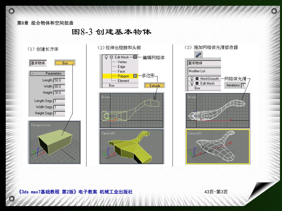 3dmax课件-01制作三维动画的基本步骤08组合物体和空间扭曲.ppt_第3页