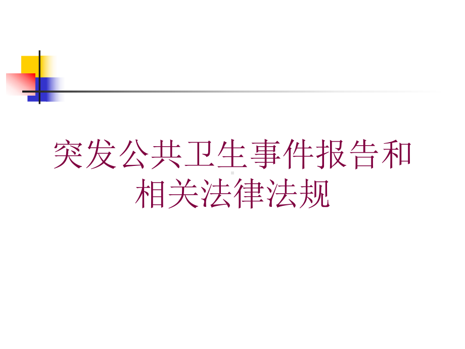 突发公共卫生事件报告和相关法律法规培训课件.ppt_第1页