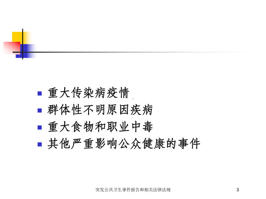 突发公共卫生事件报告和相关法律法规培训课件.ppt_第3页