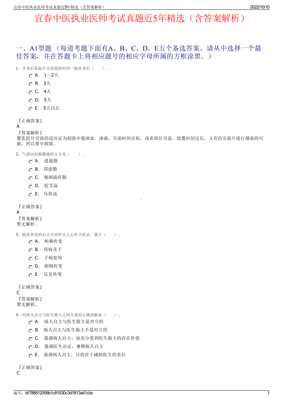 宜春中医执业医师考试真题近5年精选（含答案解析）.pdf_第1页