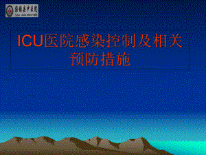 ICU的感染控制控制及相关预防措施课件.ppt