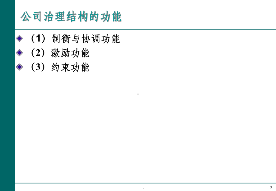 五讲-公司治理模式课件.ppt_第3页