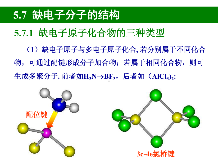 结构化学第五章-多原子分子中的化学键4课件.ppt_第1页