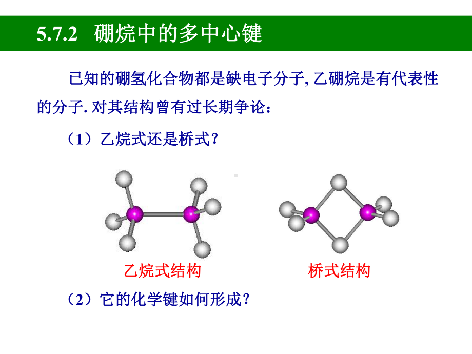 结构化学第五章-多原子分子中的化学键4课件.ppt_第3页