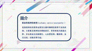 缺血性视神经病变课件.ppt