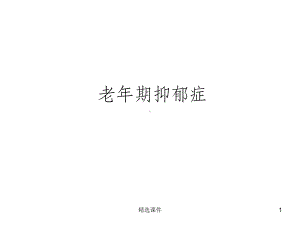 老年期抑郁症课件.ppt