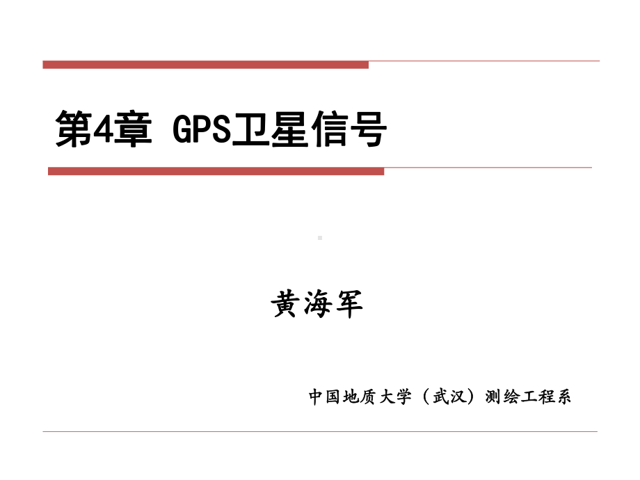 GPS原理与应用第4章-GPS组成与卫星信号讲诉课件.ppt_第1页