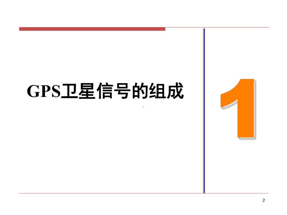 GPS原理与应用第4章-GPS组成与卫星信号讲诉课件.ppt_第2页