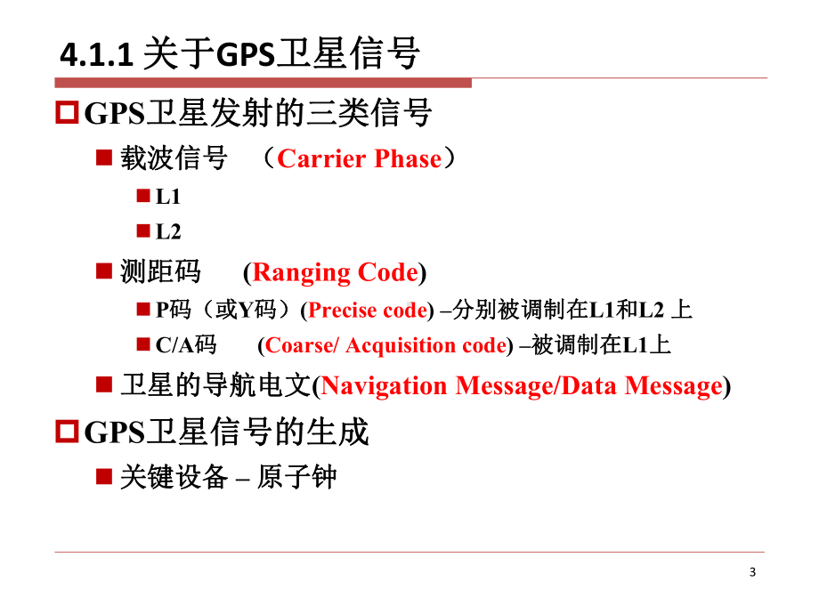 GPS原理与应用第4章-GPS组成与卫星信号讲诉课件.ppt_第3页