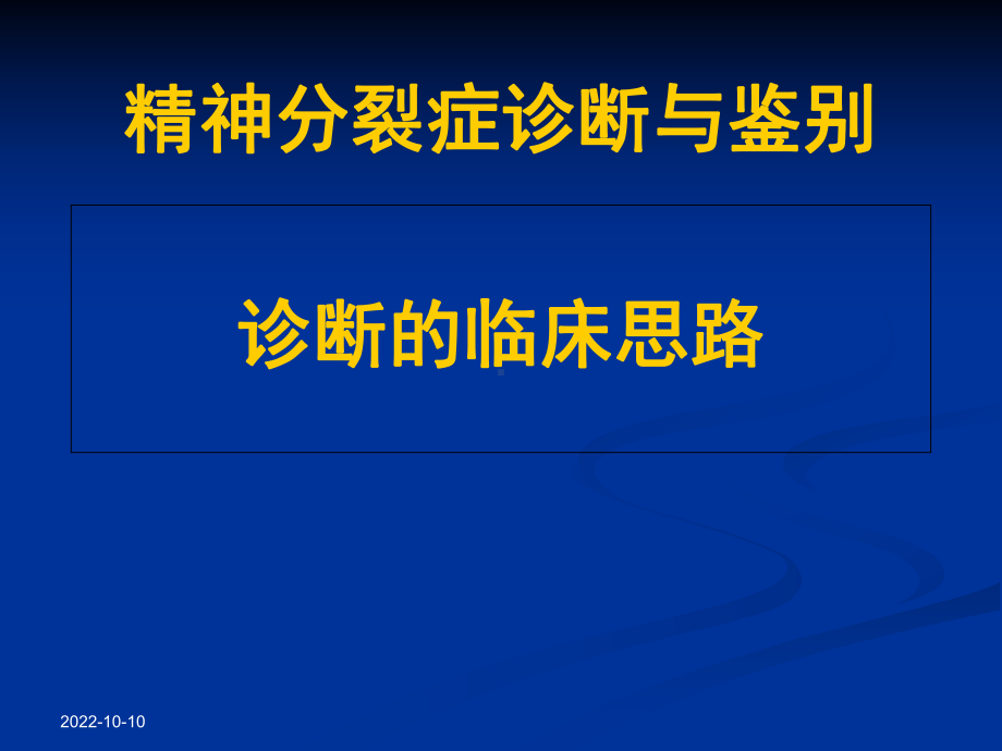 精神分裂症诊断和鉴别诊断临床思路课件.ppt_第1页