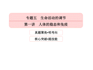 一讲人体的稳态和免疫课件.ppt