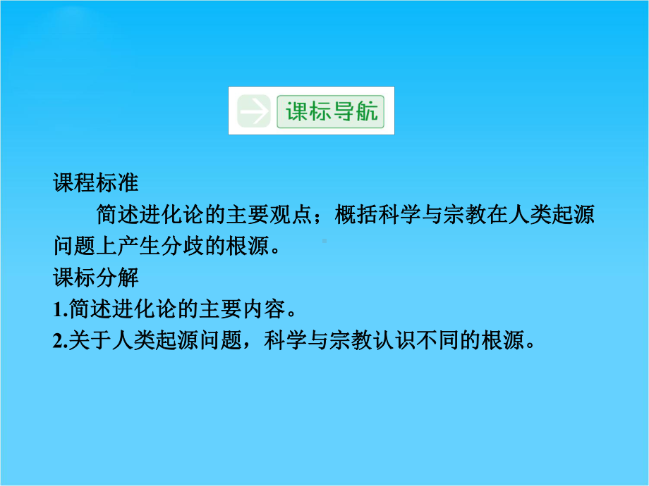 (人教新课标)必修3历史第12课《探索生命起源之谜》课件.ppt_第3页